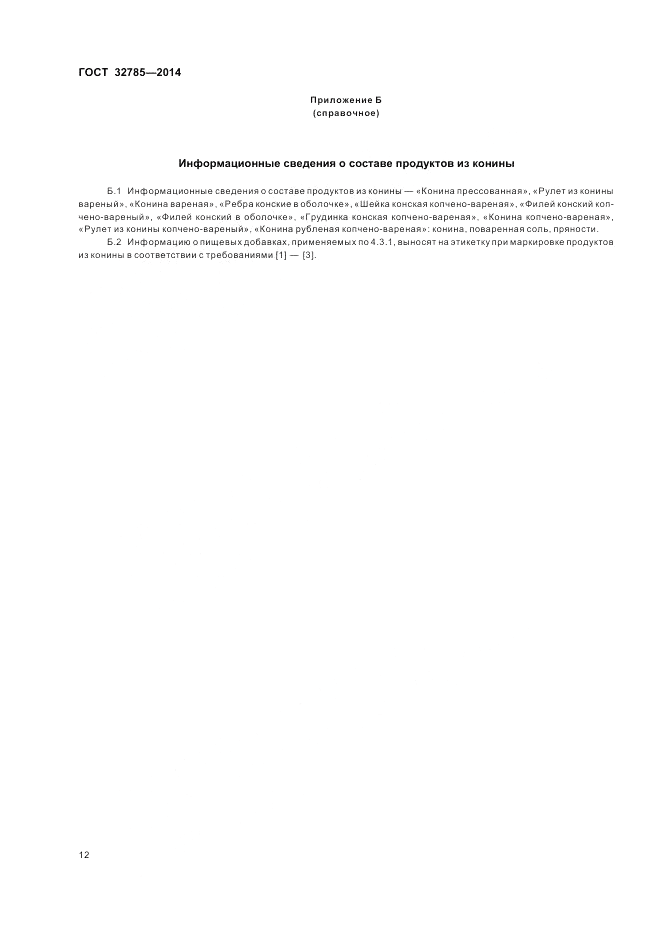 ГОСТ 32785-2014, страница 16