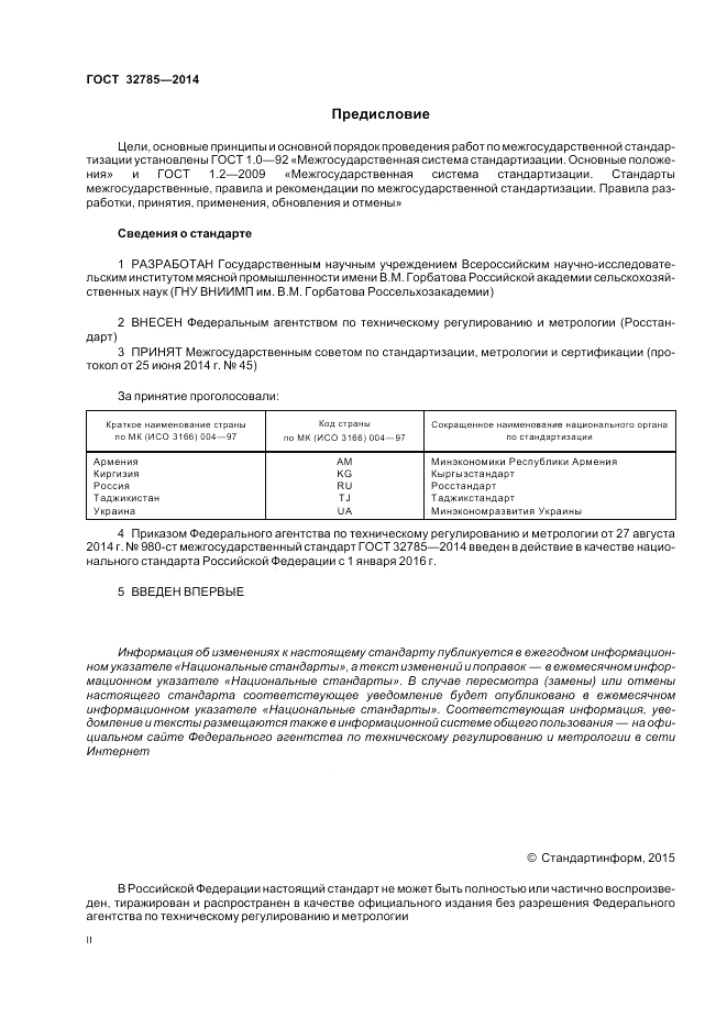 ГОСТ 32785-2014, страница 2