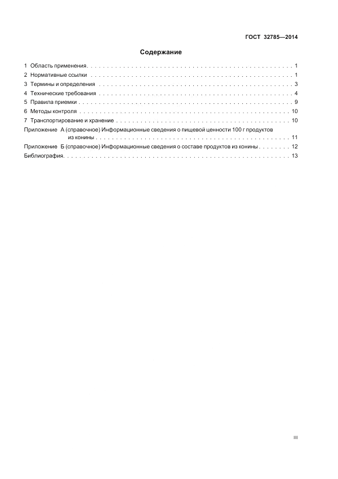 ГОСТ 32785-2014, страница 3