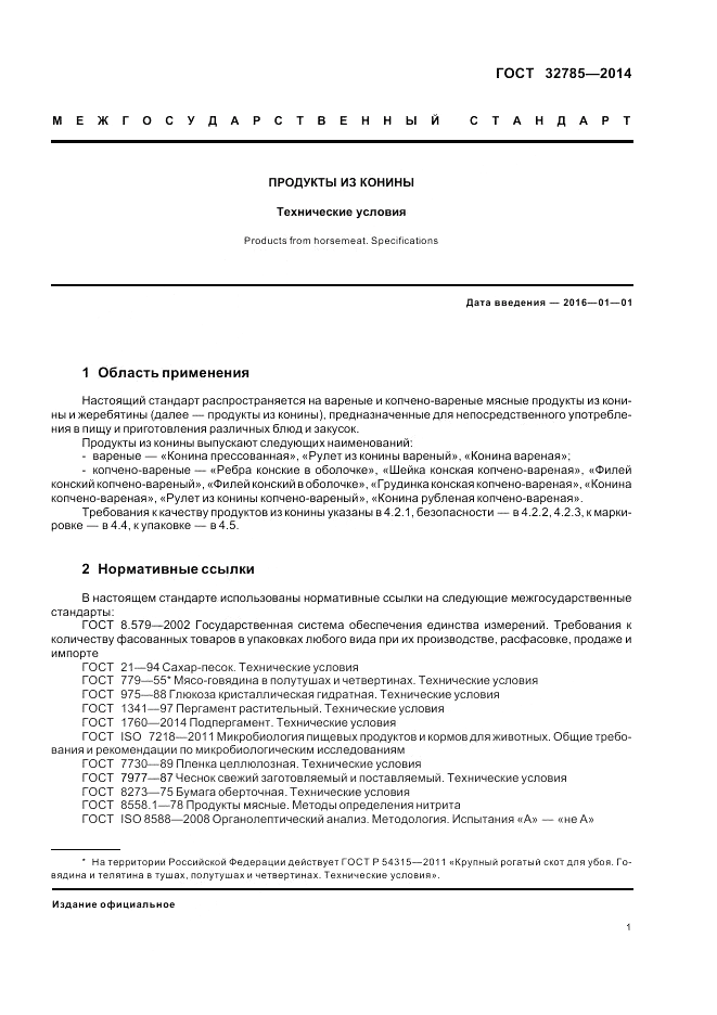 ГОСТ 32785-2014, страница 5