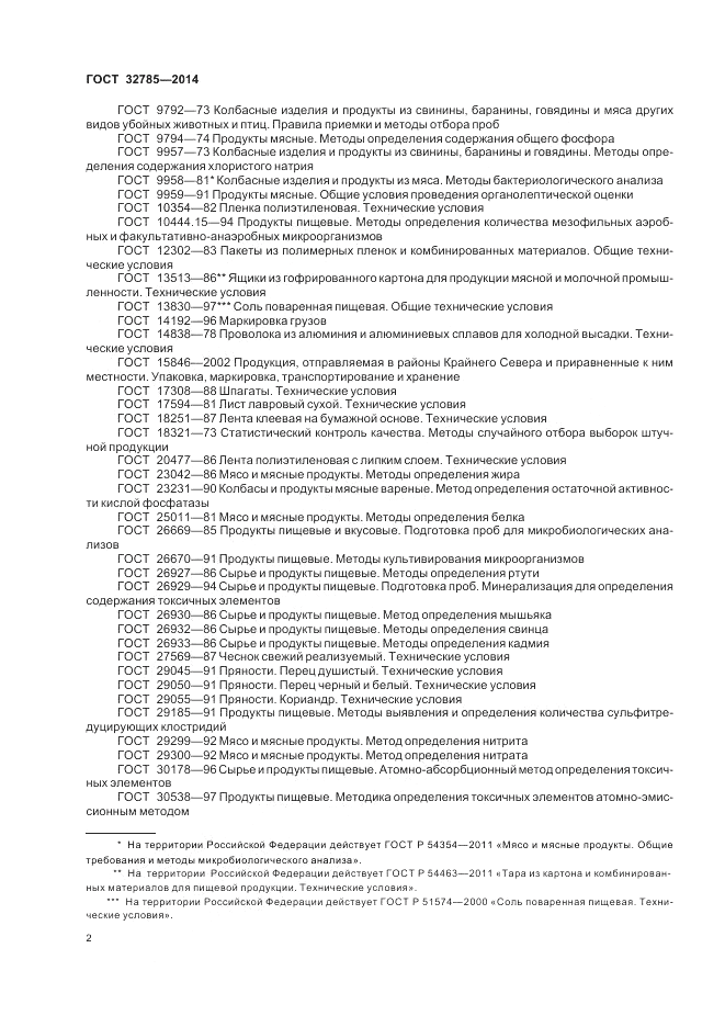 ГОСТ 32785-2014, страница 6
