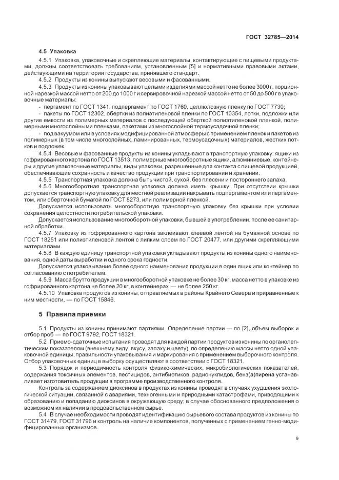 ГОСТ 32785-2014, страница 14