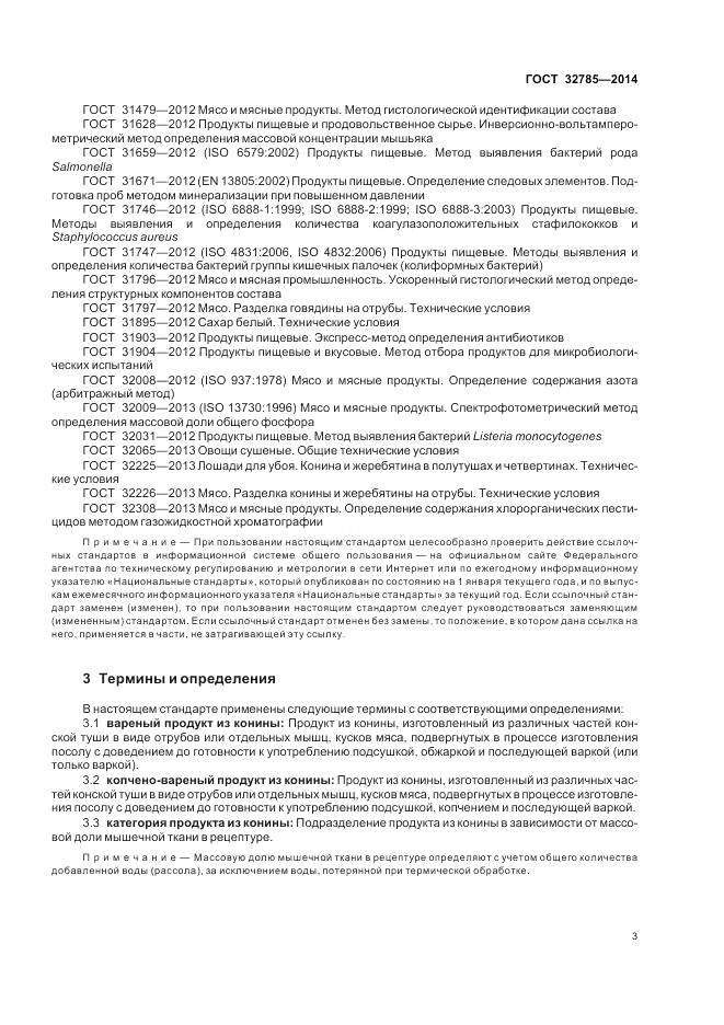 ГОСТ 32785-2014, страница 8