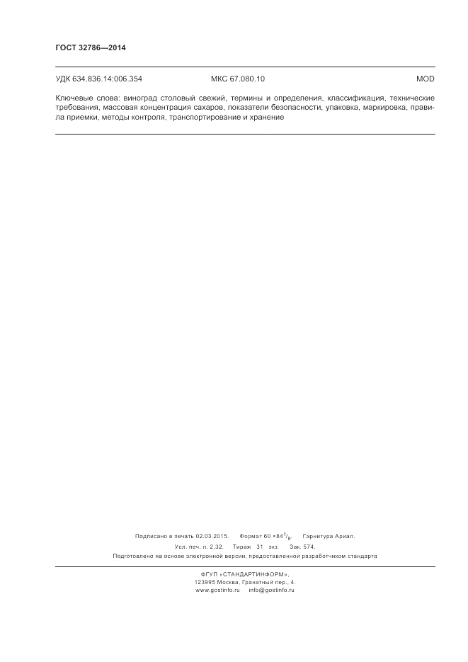 ГОСТ 32786-2014, страница 20