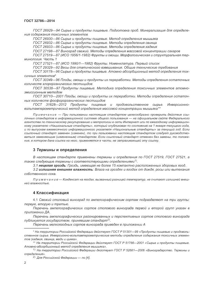 ГОСТ 32786-2014, страница 6