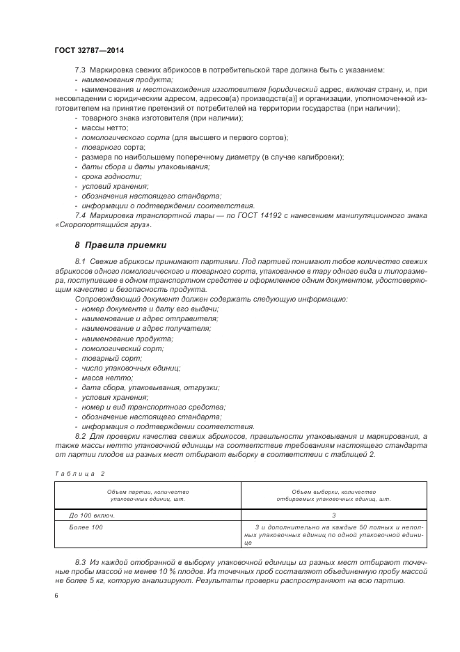 ГОСТ 32787-2014, страница 12