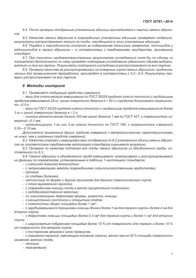 ГОСТ 32787-2014, страница 13