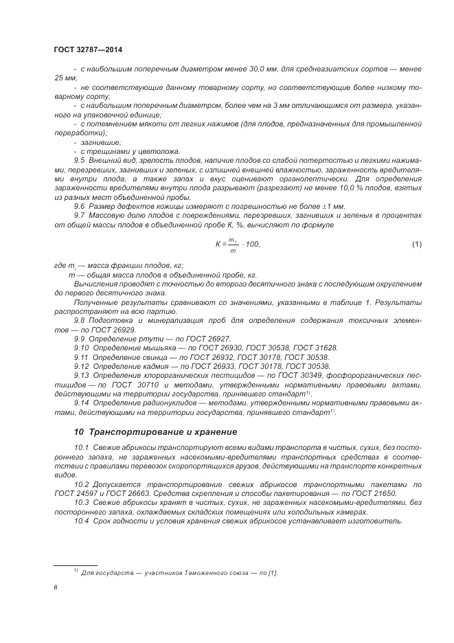 ГОСТ 32787-2014, страница 14