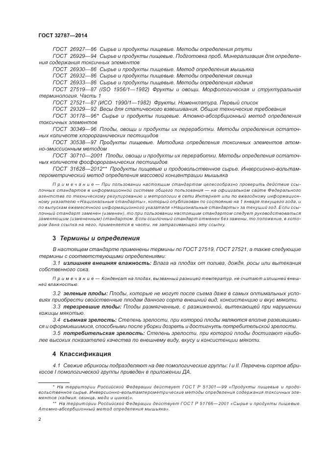 ГОСТ 32787-2014, страница 8