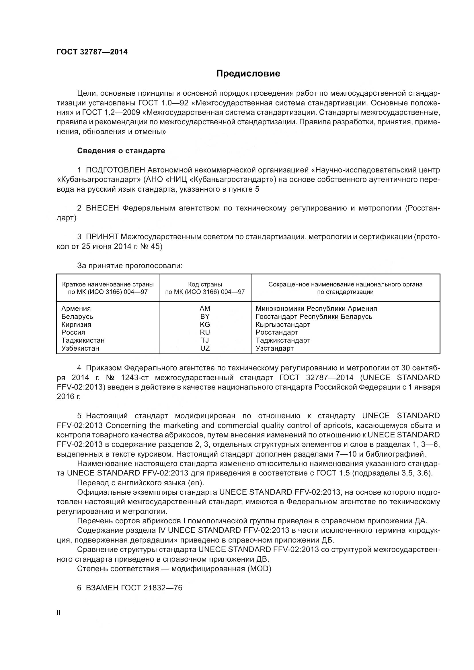 ГОСТ 32787-2014, страница 2