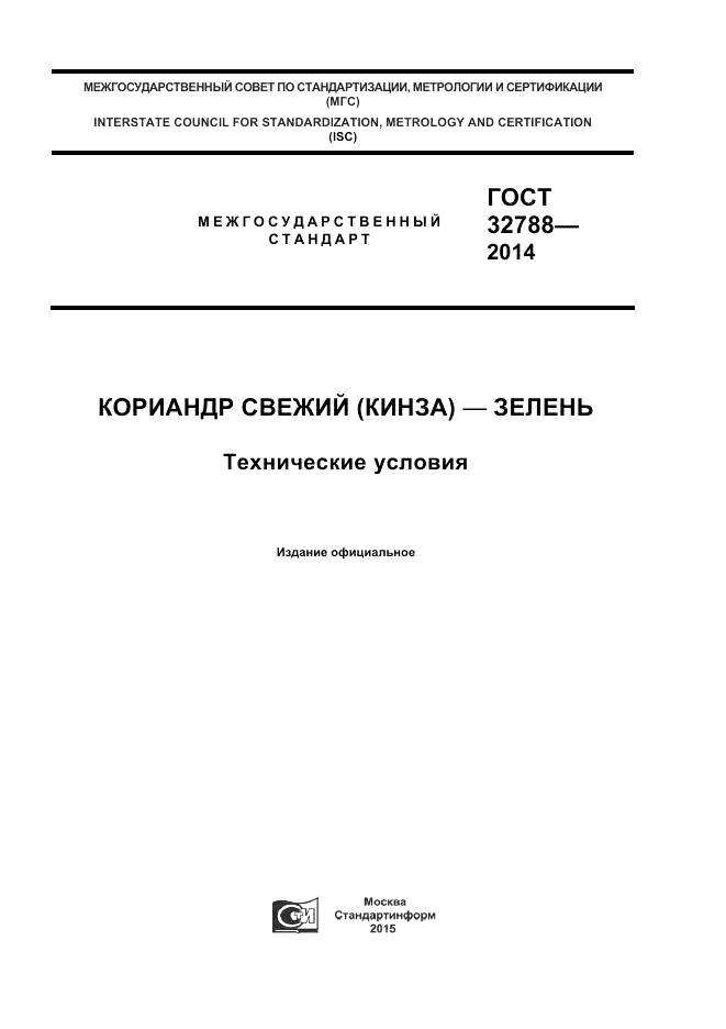 ГОСТ 32788-2014, страница 1