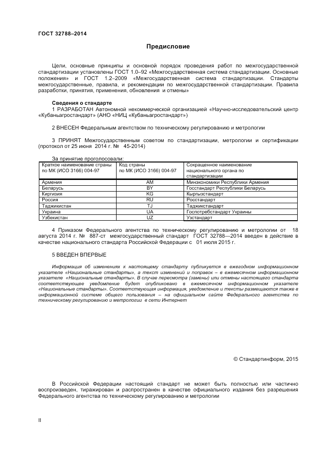 ГОСТ 32788-2014, страница 2