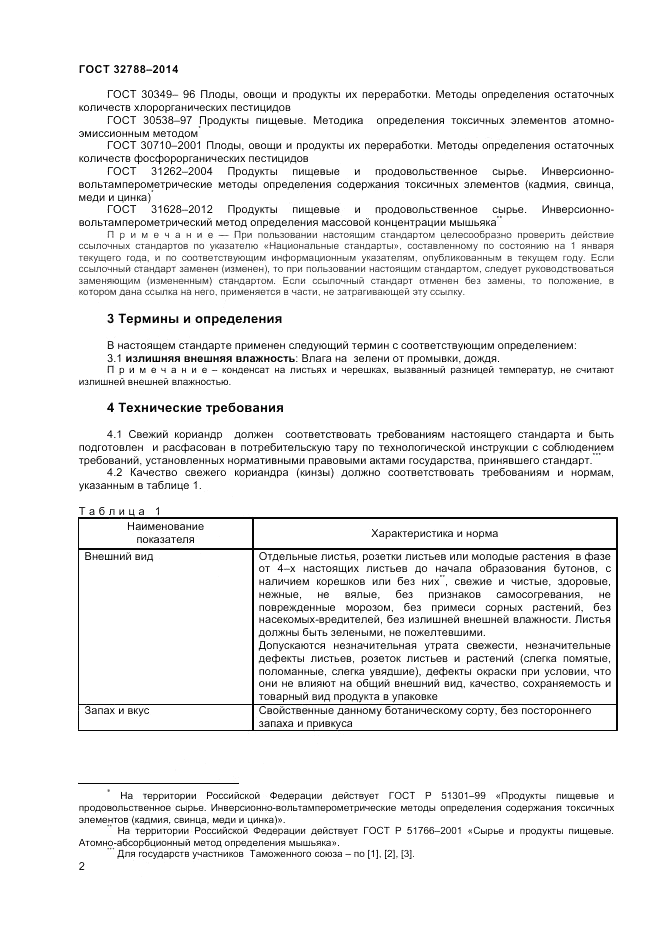 ГОСТ 32788-2014, страница 4
