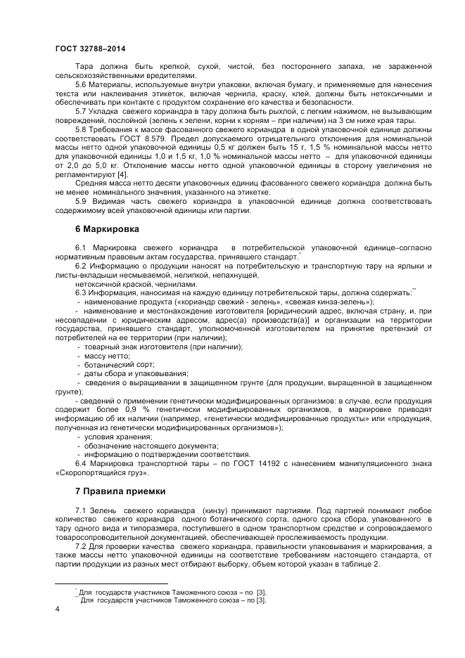 ГОСТ 32788-2014, страница 6