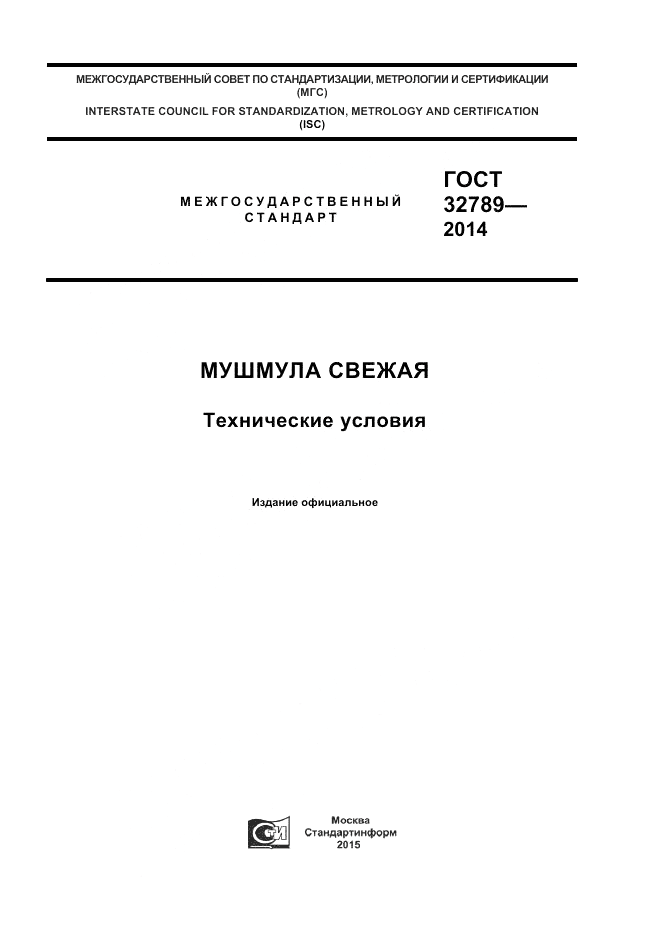 ГОСТ 32789-2014, страница 1