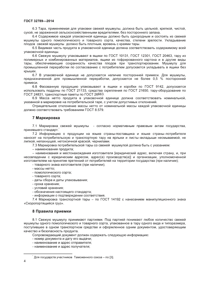 ГОСТ 32789-2014, страница 6