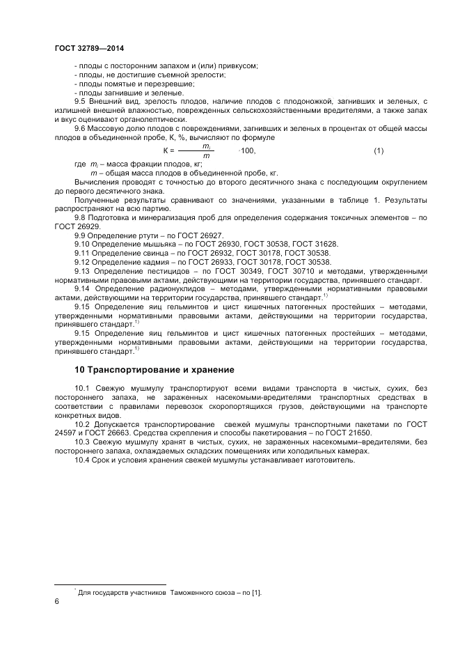 ГОСТ 32789-2014, страница 8