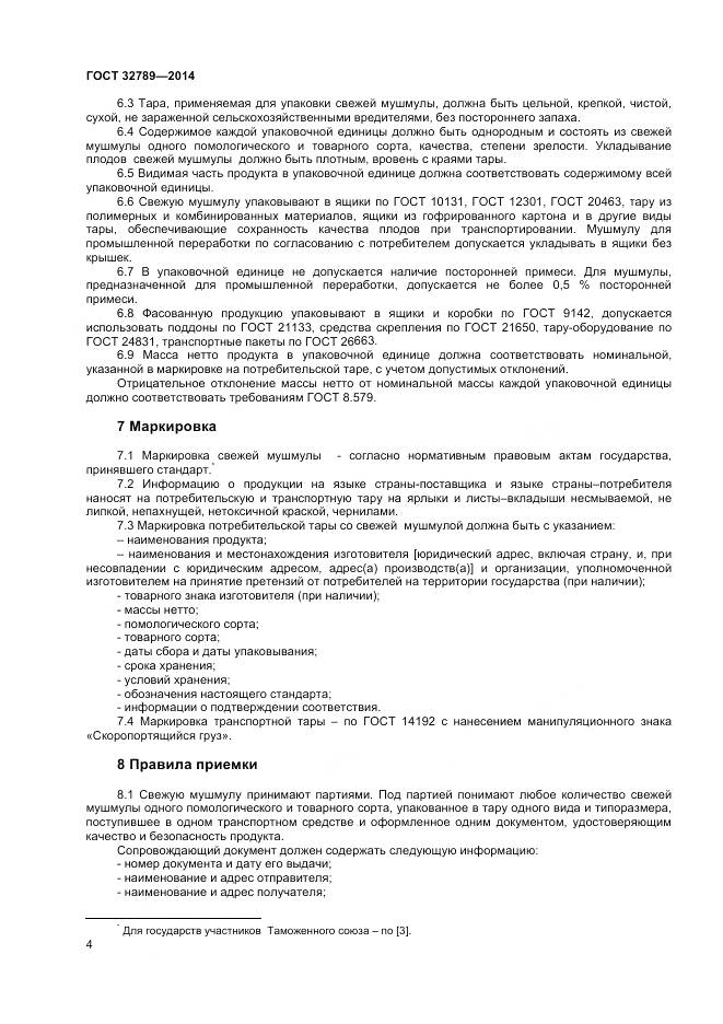 ГОСТ 32789-2014, страница 6