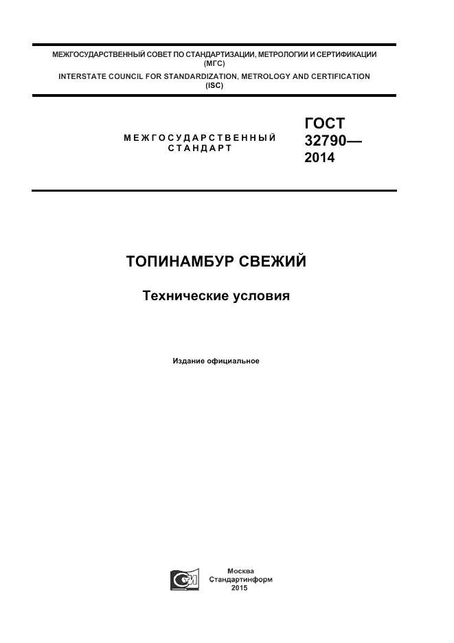 ГОСТ 32790-2014, страница 1