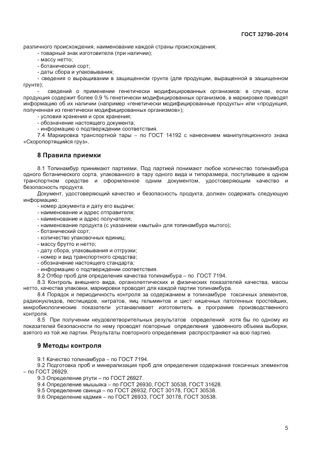 ГОСТ 32790-2014, страница 7