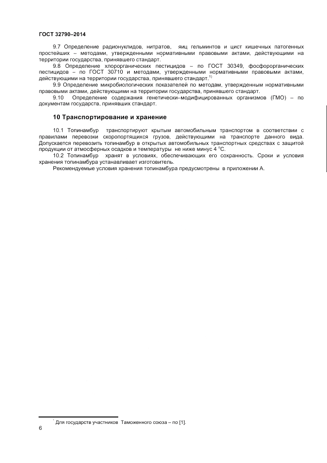 ГОСТ 32790-2014, страница 8