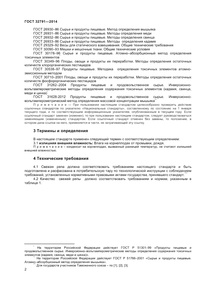 ГОСТ 32791-2014, страница 4
