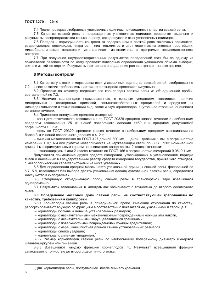 ГОСТ 32791-2014, страница 8
