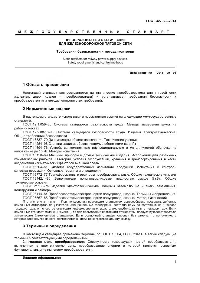 ГОСТ 32792-2014, страница 3