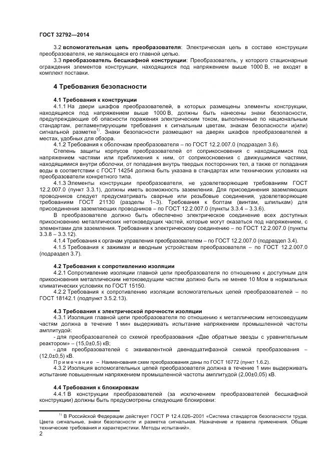 ГОСТ 32792-2014, страница 4