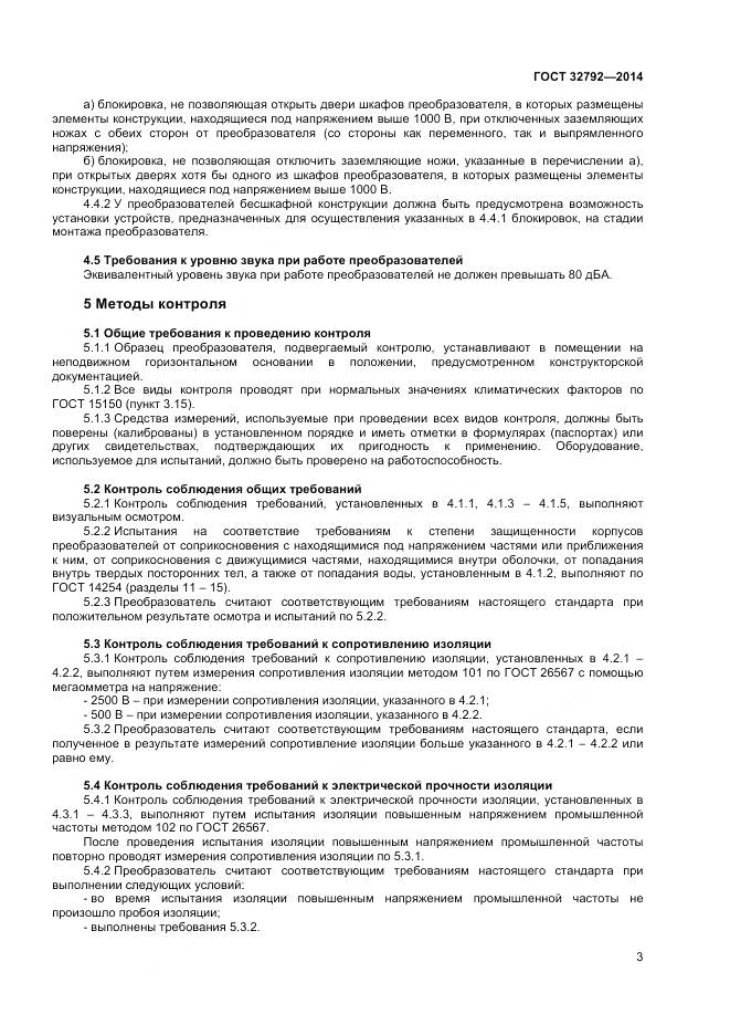 ГОСТ 32792-2014, страница 5