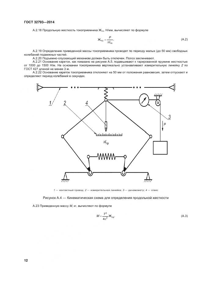 ГОСТ 32793-2014, страница 16