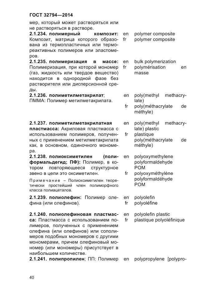 ГОСТ 32794-2014, страница 44