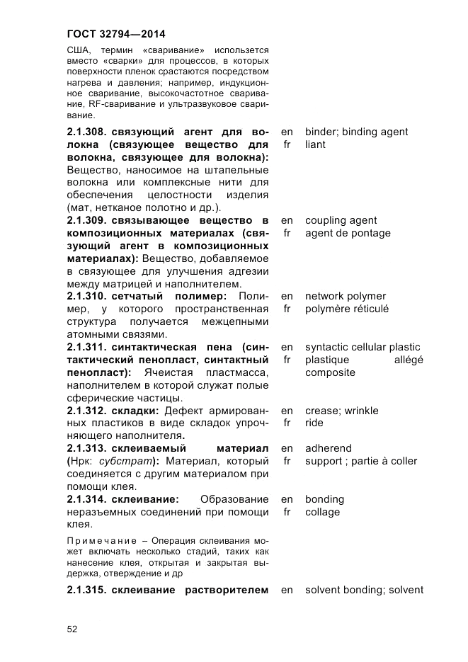 ГОСТ 32794-2014, страница 56
