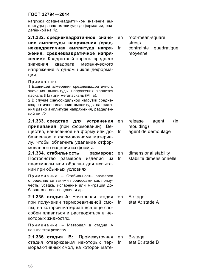 ГОСТ 32794-2014, страница 60