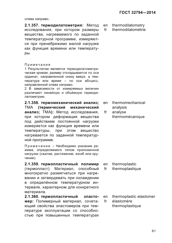 ГОСТ 32794-2014, страница 65