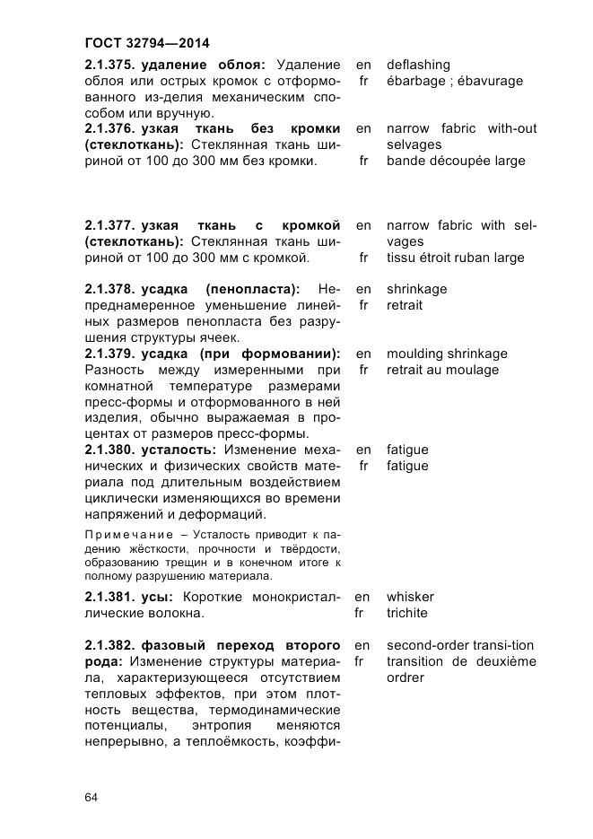 ГОСТ 32794-2014, страница 68