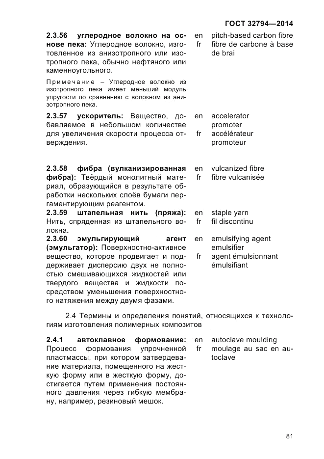 ГОСТ 32794-2014, страница 85