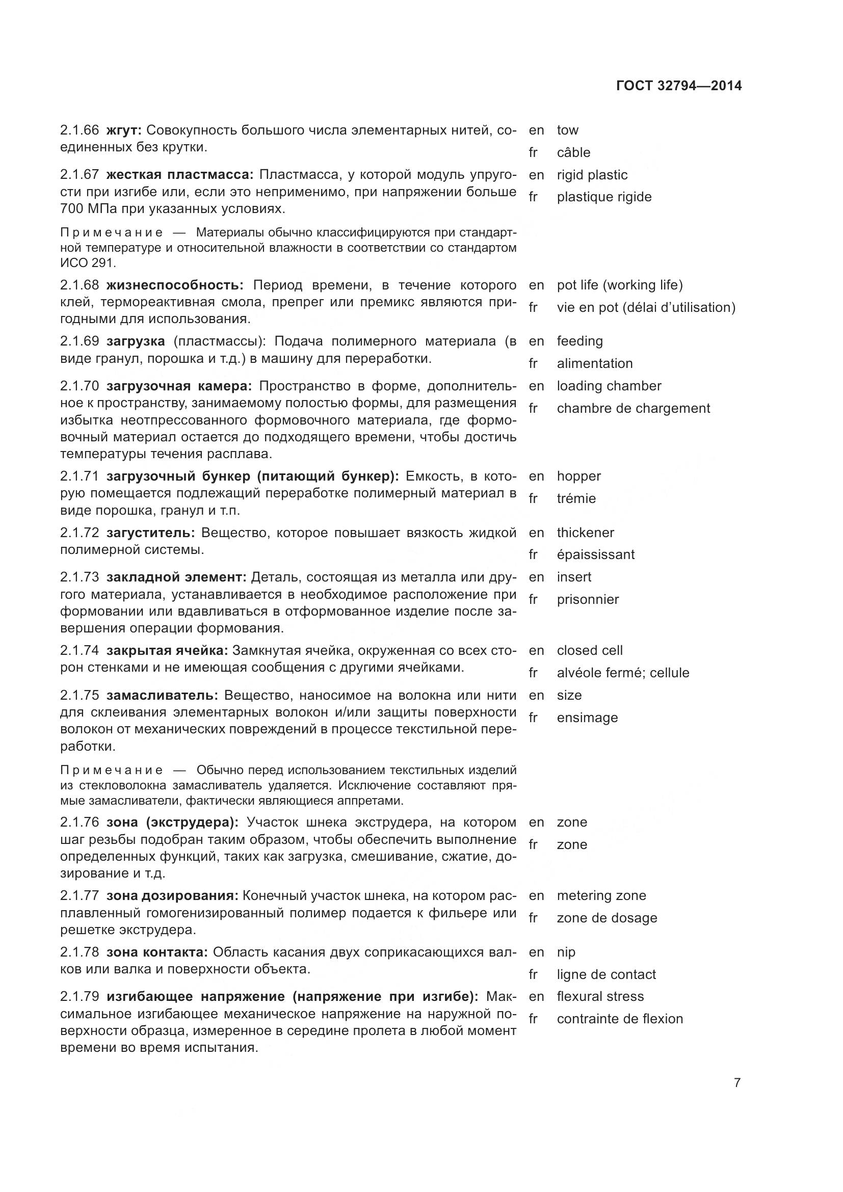 ГОСТ 32794-2014, страница 12