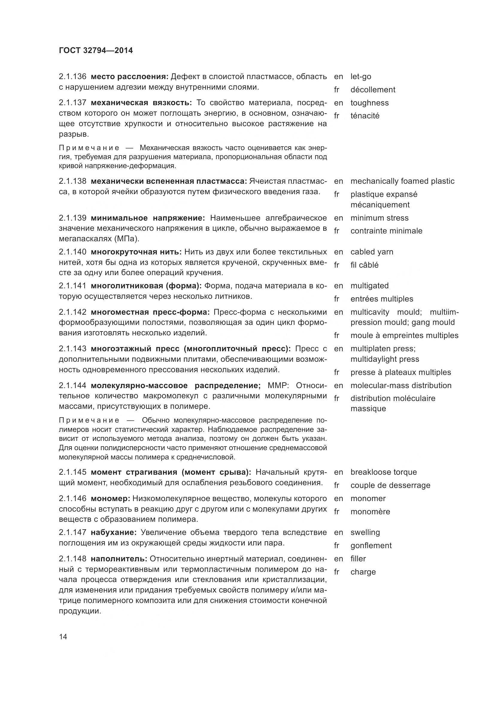 ГОСТ 32794-2014, страница 19