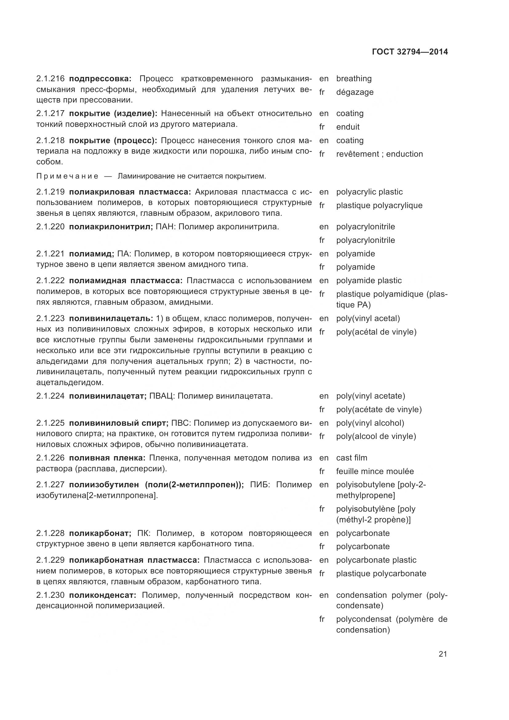 ГОСТ 32794-2014, страница 26