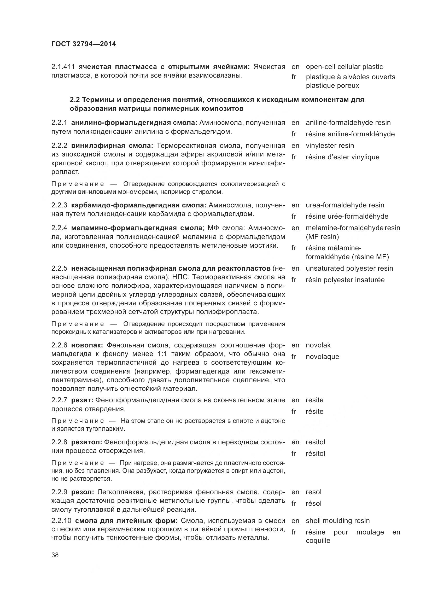 ГОСТ 32794-2014, страница 43