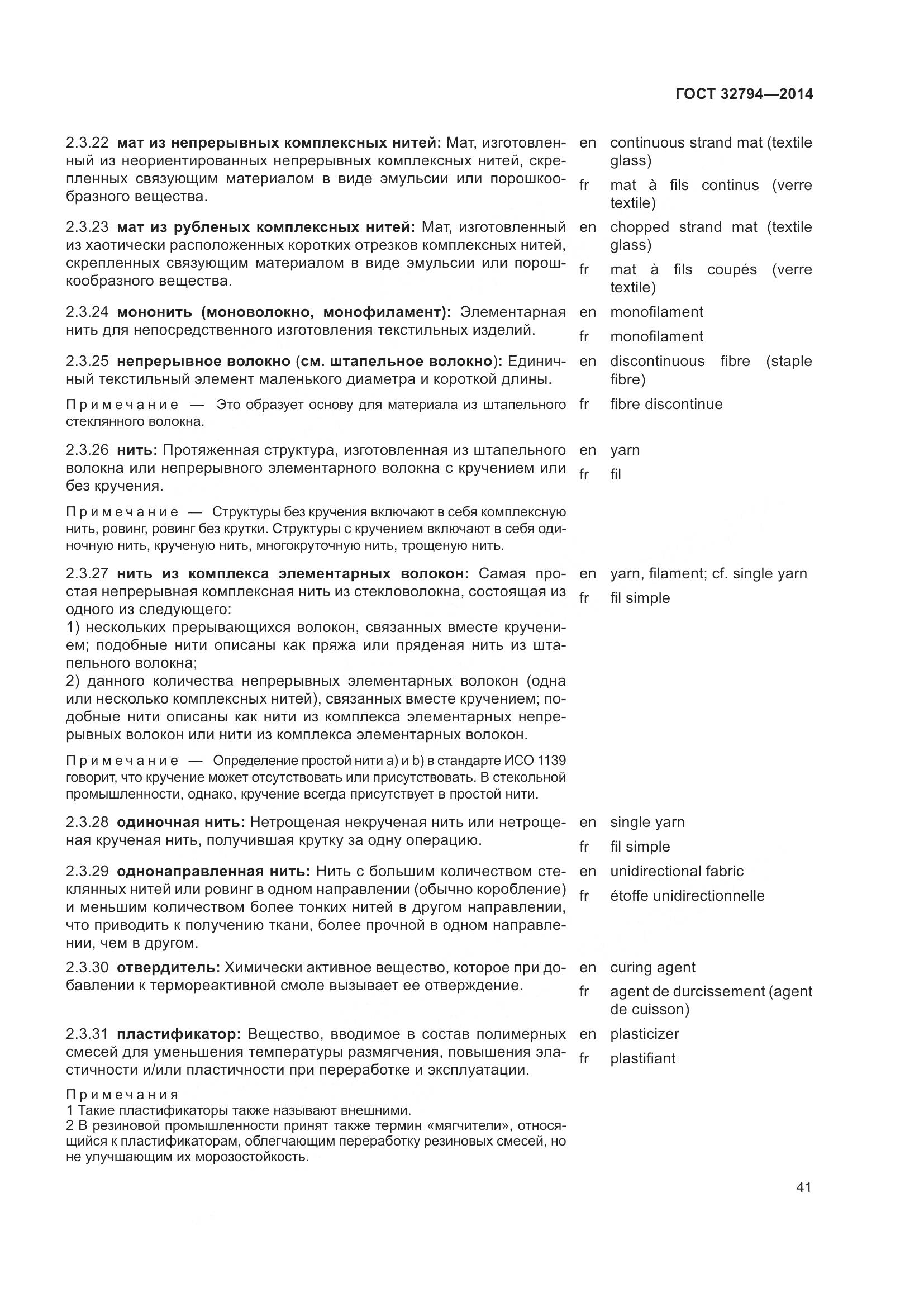 ГОСТ 32794-2014, страница 46