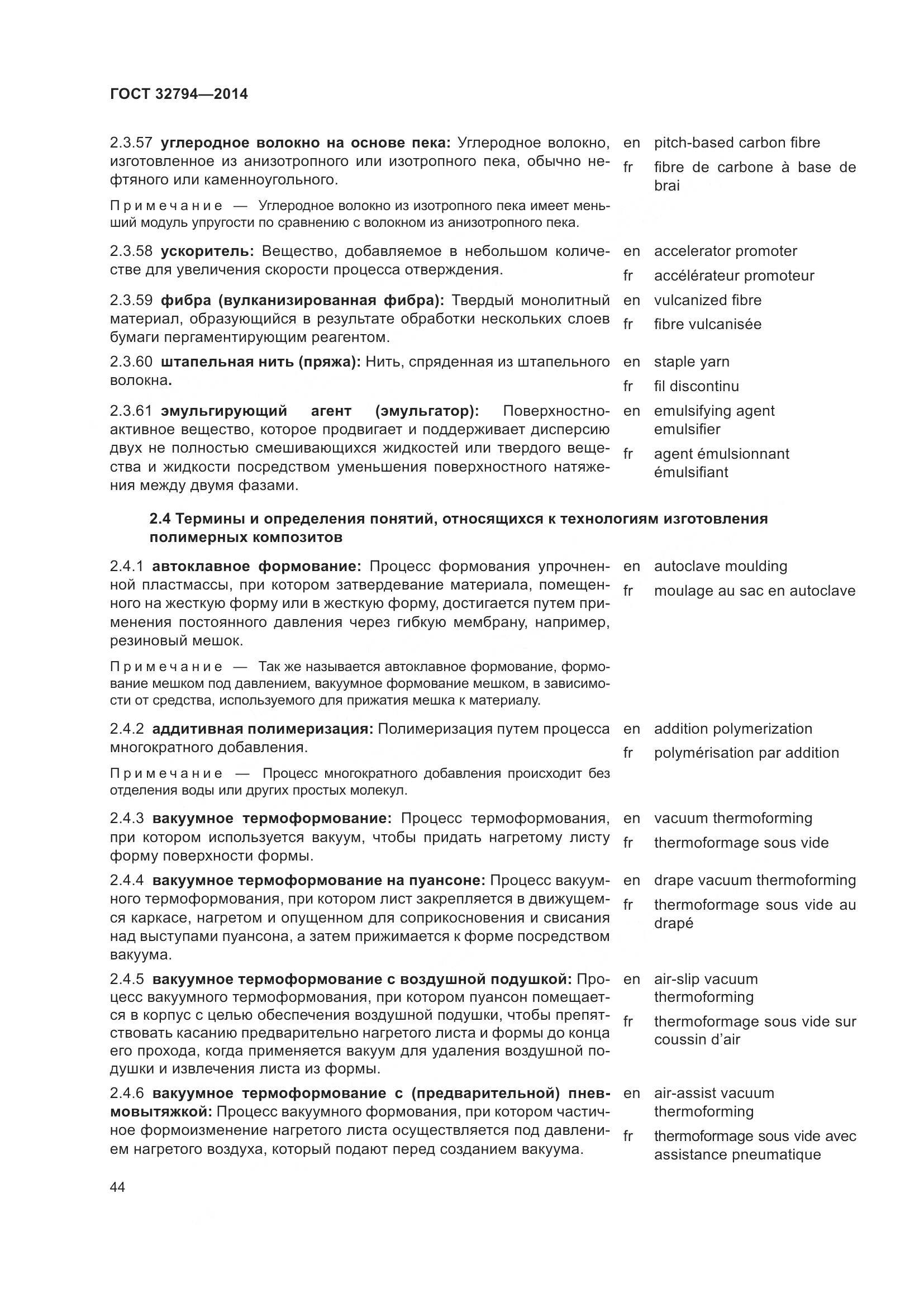 ГОСТ 32794-2014, страница 49