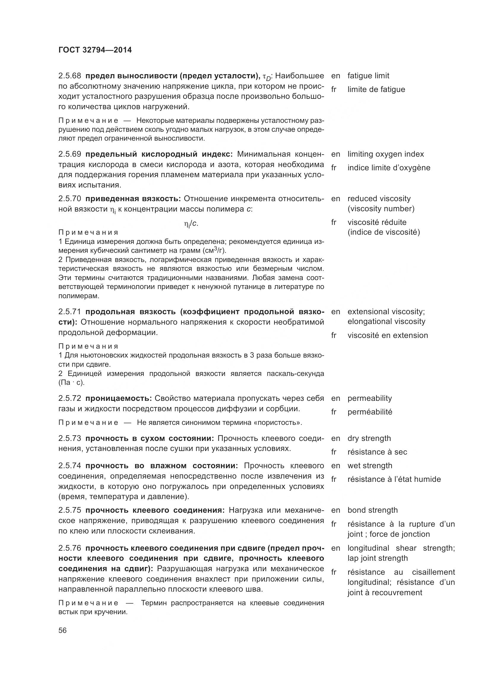 ГОСТ 32794-2014, страница 61