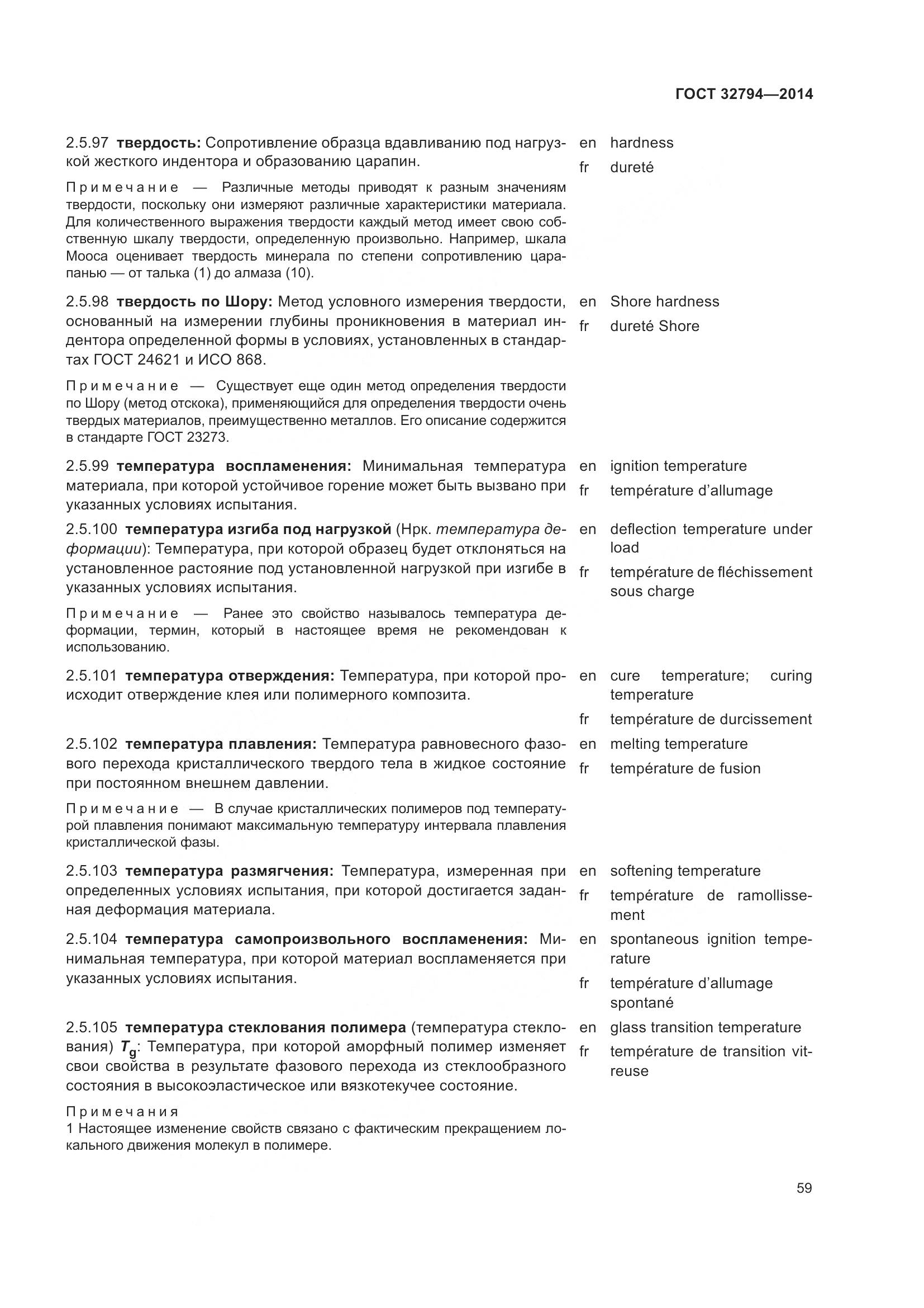 ГОСТ 32794-2014, страница 64