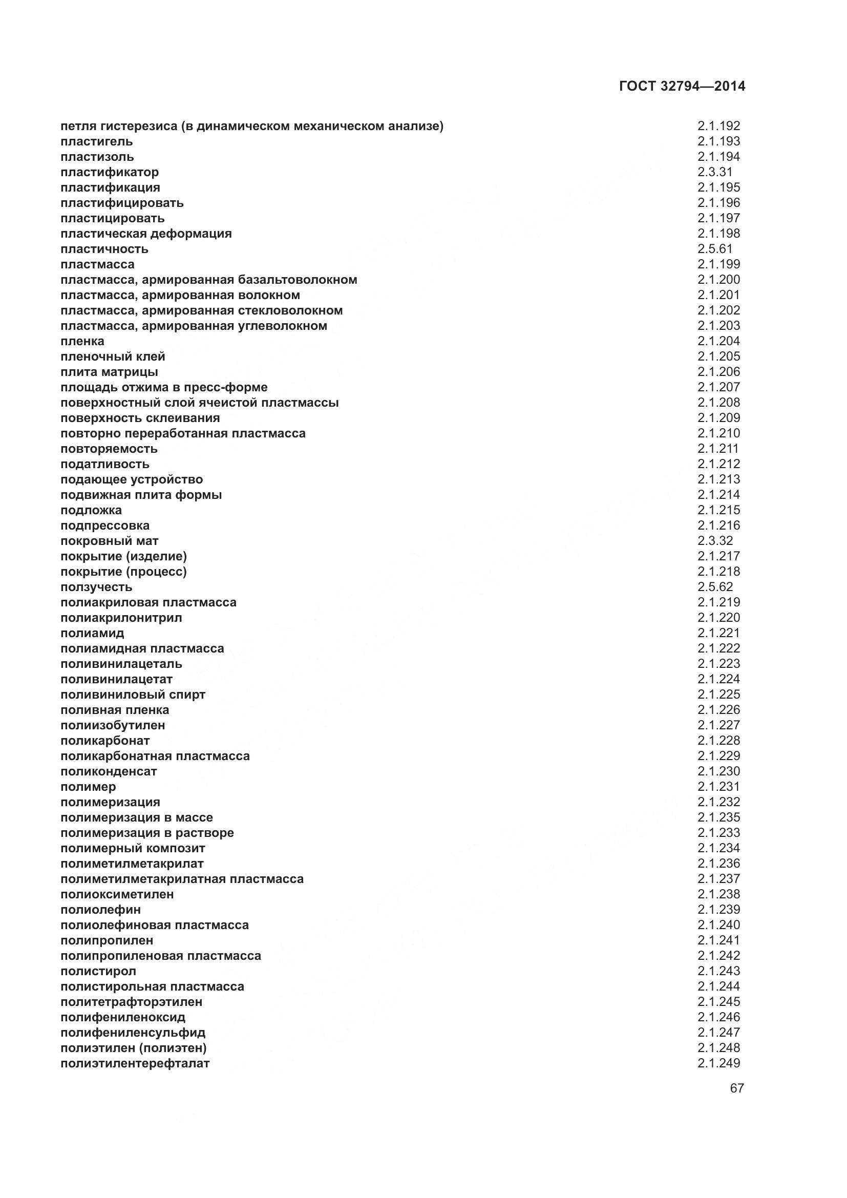 ГОСТ 32794-2014, страница 72