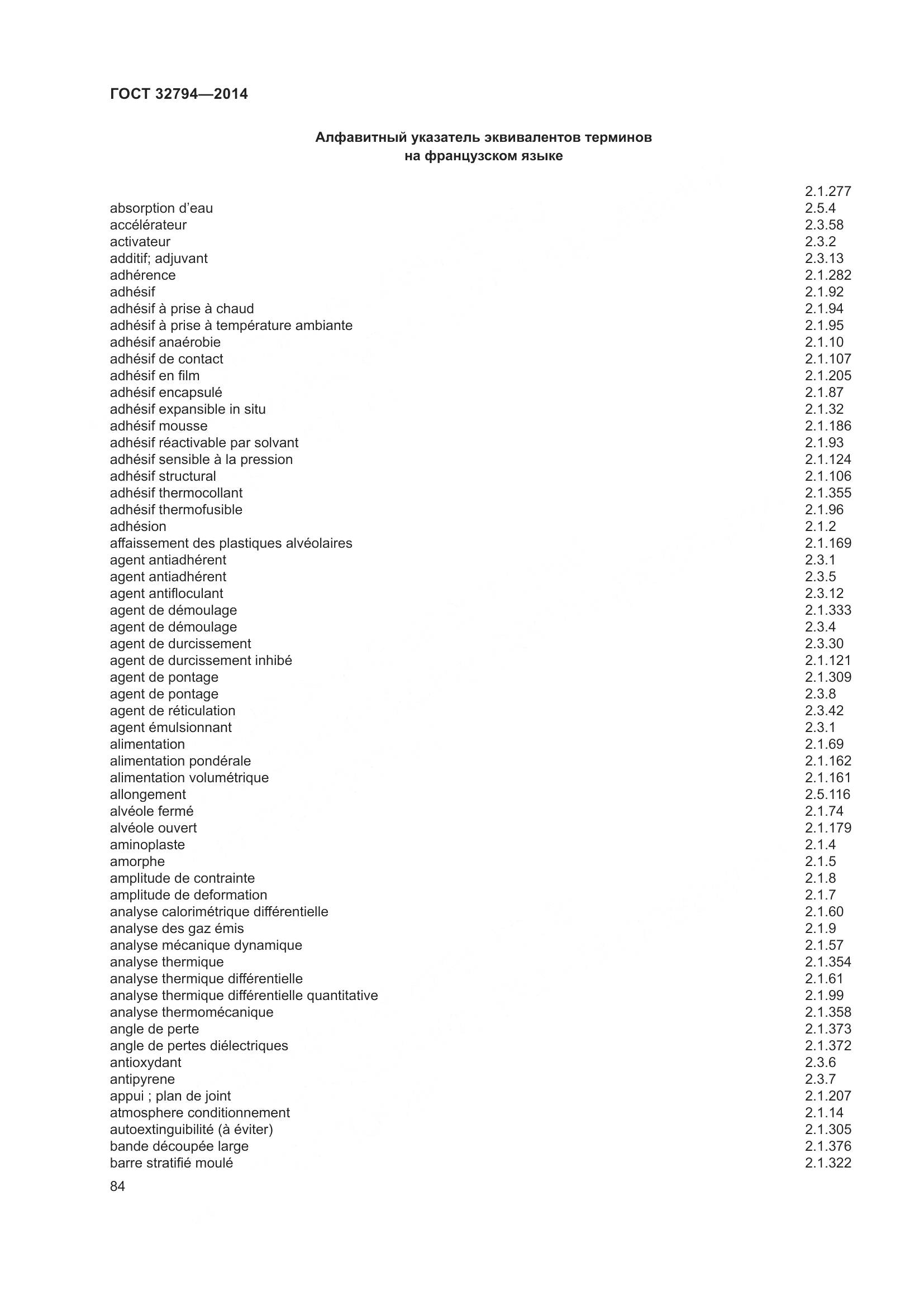 ГОСТ 32794-2014, страница 89