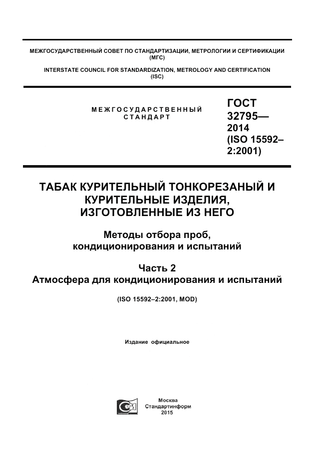 ГОСТ 32795-2014, страница 1