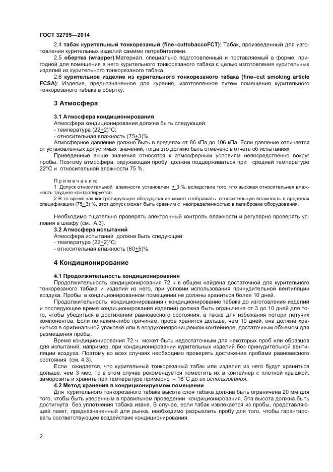 ГОСТ 32795-2014, страница 6