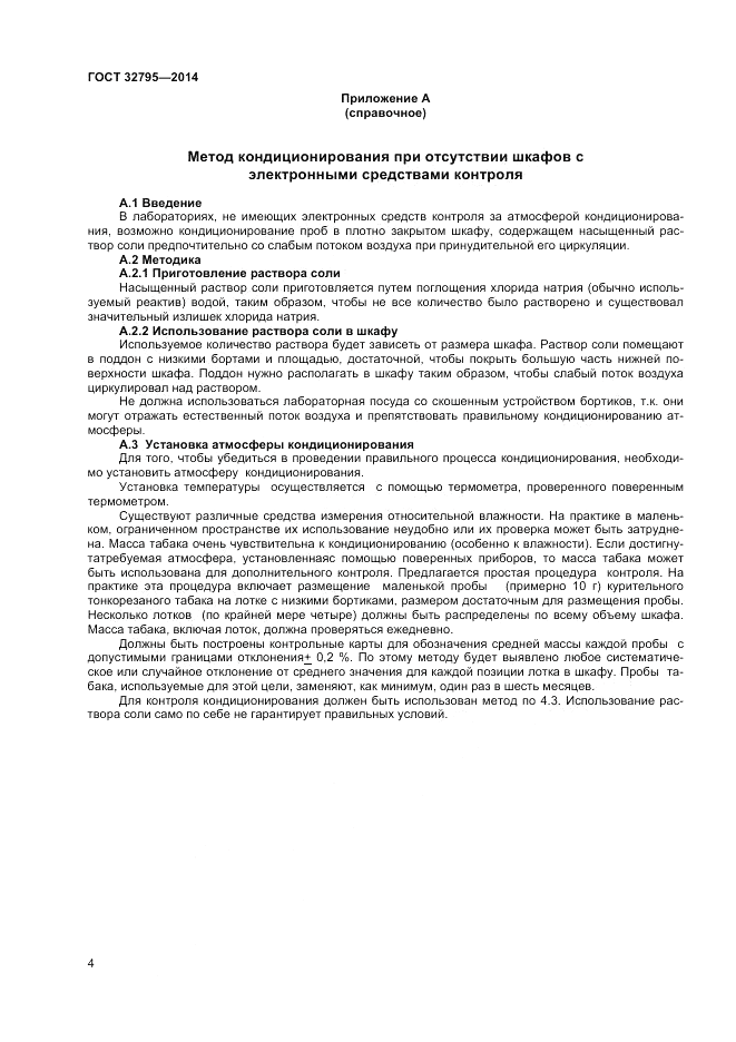 ГОСТ 32795-2014, страница 8